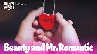 Locked in [Beauty and Mr. Romantic : EP.25-3] | KBS WORLD TV 240629