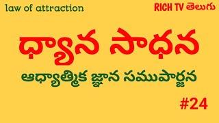 ||ధ్యాన సాధన - ఆధ్యాత్మిక  జ్ఞాన సముపార్జన ||deep meditation|| pls use head phones #richtvtelugu