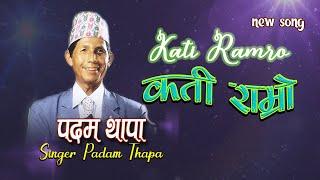 PADAM THAPA || KATI RAMRO || NEW NEPALI SONG || OFFICIAL CHANNEL VOICEREC