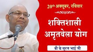 LIVE:अमृतवेला योग | AMRITVELA YOG COMMENTARY के साथ | Live from Madhuban | BK Suraj Bhai 20-10-2024