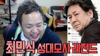 커맨더지코를 웃겨라 : 최민식 성대모사 레전드!!!