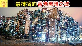 如果住在地球上最擁擠的罪惡之城:香港九龍城寨！連警察都不敢進入!?