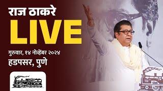 राज ठाकरे Live | हडपसर, सन्माननीय राजसाहेबांची जाहीर सभा | Vidhansabha 2024