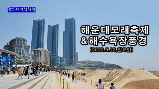 해운대모래축제&해수욕장풍경