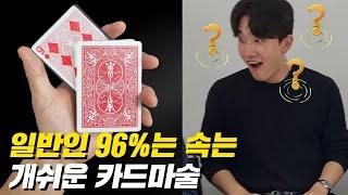 이 카드 마술만 알아도 일반인 90%는 속습니다