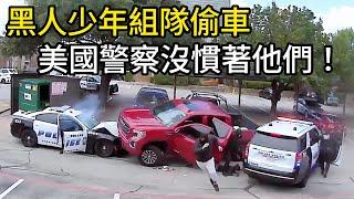 4名黑人少年組隊偷車，持全自動武器對抗警察！