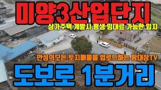 안성토지 상가주택개발 최고의 입지 조건 저렴하게 가져가세요