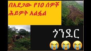 ጎንደር  የመሬት መንሸራተት አደጋ  የ10 ሰዎች ሕይዎት አልፏል