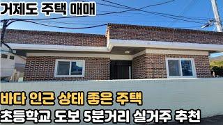 [거제도 주택 매매] 거제시 장목면 외포리 바다와 초등학교, 마트와 가까운 위치에 상태 좋은 주택 매매