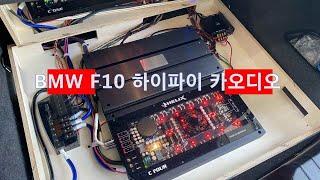 BMW F10 카오디오 튜닝 포칼 유토피아 3WAY 스피커 시스템