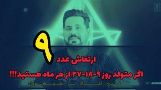 عدد ۹ اگه متولد روزهای ۹-۱۸-۲۷ هستید یا عدد عمومی اسمتون ۹ بود به این گروه تعلق دارید!
