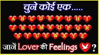 Love Quiz Game | Choose One Letter Know Your Lover Feelings Quiz | चुने एक नंबर? Personality Test