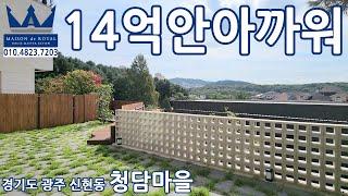 14억 아깝지 않아요 대가족 추천 경기도광주전원주택 청담마을