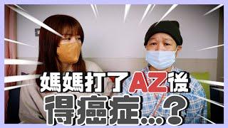 媽媽打AZ後得癌症！？醫生診斷說…｜出現這症狀務必注意！｜阿母的抗癌日記 ｜荒姨