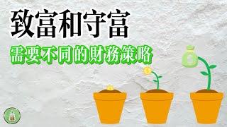 致富和守富｜需要不同的財務策略【金錢 財務 省錢 存錢 投資 理財 收入 財務 經濟  極簡】