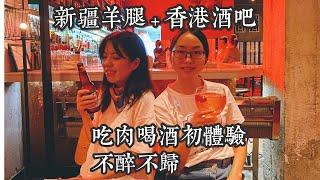 新疆大羊腿加香港名酒，和第一次进香港酒吧的女博士一起不醉不归！