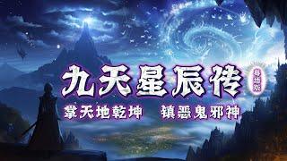 九天星辰傳丨手掌天地乾坤，腳踏日月星辰！神秘少年重生之谜 #episode 191 #粵語 #有聲書 #小說 #cantonese #修仙 #玄幻 #重生 #武侠 #逆袭 #探險 #傳說