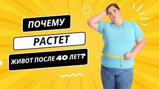 ПОЧЕМУ У ЖЕНЩИН РАСТЁТ ЖИВОТ ПОСЛЕ 40 лет?