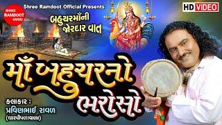 Maa Bahuchar No Bharoso || Pravinbhai Raval || Bahuchar Maa Na Dakla || Shree Ramdoot Official