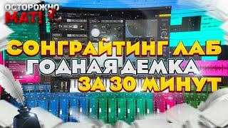 Годная демка за 30 минут | Песня на продажу