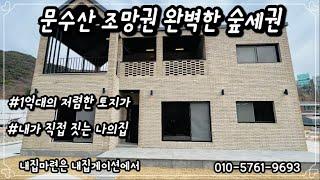 [김포 타운하우스] 입주자가 설계에 참여하는 맞춤형 타운하우스 !