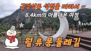 추운 겨울에 ? 금강상류 석천을 따라 8.4km의 아름다운 여정 ~ " 월.류.봉 둘레길 " # 당일치기 국내여행 # 당일치기 여행 # 겨울 여행 # 둘레길 추천 # 가족 여행