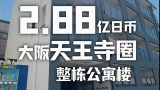 日本看房日记｜大阪天王寺圈整栋单身公寓