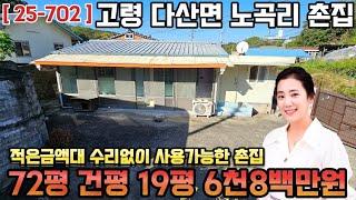 ( 25-702 ) 고령군 다산면 노곡리 촌집 매매 / 다산면 시골집 매매 ( 72평 , 건평 19평 ) - [ 고령부동산 ]