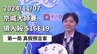 京城大师赛 S16E19 第一局 真假预言家 241107 狼人杀游戏