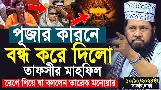 আল্লামা তারেক মনোয়ার নতুন ওয়াজ ২০২৪ Allama Tarek Monowar new waz 2024 Bangla New Full Waz 2024