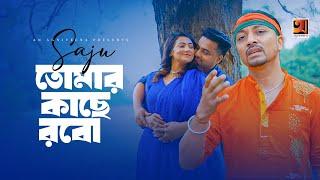 Tomar Kache Robo | তোমার কাছে রবো | Saju | Music Video | New Bangla Song 2024