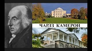 Архитектор Чарлз Камерон