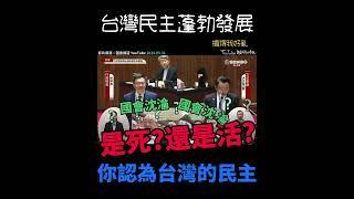 民主到底是死？是活？ #立法院 #民進黨 #國民黨