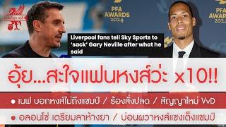 สรุปข่าวลิเวอร์พูล 22 ต.ค. 67 อุ้ย! ร้องสั่งปลด เนฟ กลางอากาศ / สัญญาใหม่ VvD / บ่อนผวาหงส์เต็งแชมป์