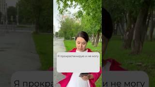 Прокрастинация - КАК начать делать? #психология  #прокрастинация  #саморазвитие  #психологонлайн