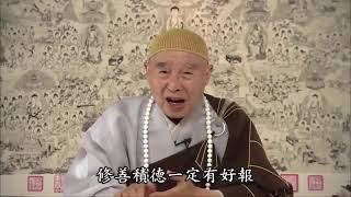 感應篇說：禍福無門，惟人自召。修善積德一定有好報。積善之家，必有餘慶，積不善之家，必有餘殃。明白道理，多做好事，在世間做人，要做個好榜樣