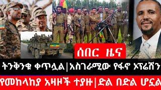 ሰበር ሰበር አሁን የደረሰን ዜና|ጃዋር መንግሰትን እንጥለዋለን አለ|Ethiopian news