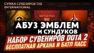 АБУЗ СУНДУКОВ И ЭМБЛЕМ В DOTA 2