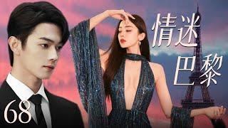 【最新都市剧】情迷巴黎68 | 初恋女友古力娜扎换脸归来，丑小鸭摇身一变成白天鹅，在巴黎和霸道总裁许凯展开惊心动魄的爱情故事！许凯、古力娜扎