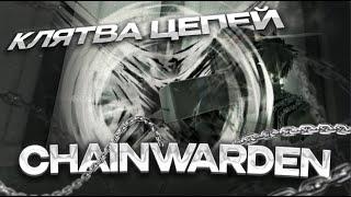 Гайд и Обзор на Клятву Цепей - Chainwarden | Deepwoken