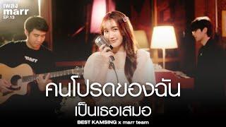 คนโปรดของฉันเป็นเธอเสมอ - BEST KAMSING x marr team | “เพลง marr” EP13