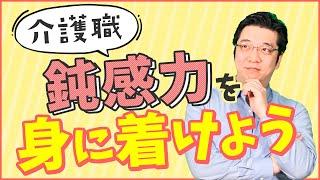 心を守る！「鈍感力」とは？介護職は身に着けよう！