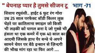 बेपनाह प्यार है तुमसे सीजन टू/ Suvichar An Emotional Heart Teaching Story/ Romantic Kahaniyan Story