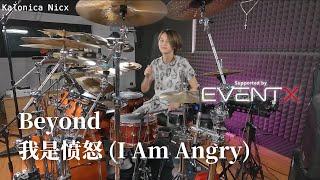 Beyond - 我是愤怒 (I Am Angry) - EventX Hong Kong - || Drum by Kalonica Nicx ||