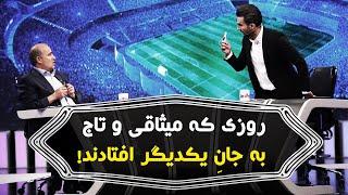 گزیده‌ای از دعوای تاریــــخی میثاقی و تاج در فوتبال برتر 