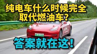 纯电车什么时候完全取代燃油车？这次和你一次性说清楚！