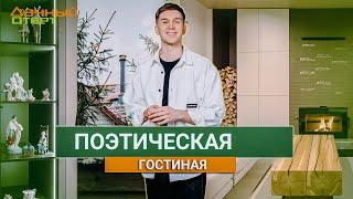 Дачный ответ 13.10.2024, "Поэтическая гостиная"