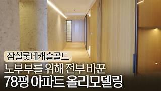 80대 노부부를 위해 집 전체를 새로 만든 78평 아파트 인테리어, 잠실롯데캐슬 인테리어 투어 (feat. 디벨로더하우스)