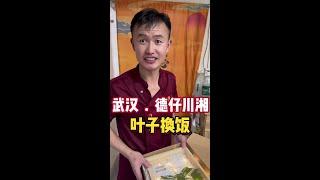 叶子换饭挑战 叶子换饭挑战的第44餐，看似简单的一顿饭，却藏着每一位老板背后的故事。#人间烟火 #记录美好生活 #交换美好