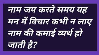 नाम जप करते समय यह मन में विचार कभी न लाए नाम की कमाई व्यर्थ हो जाती है? #satsang #omsatyasadhana